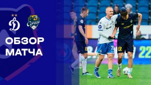 Динамо - Сочи. Обзор матча Мир РПЛ 26.04.2026