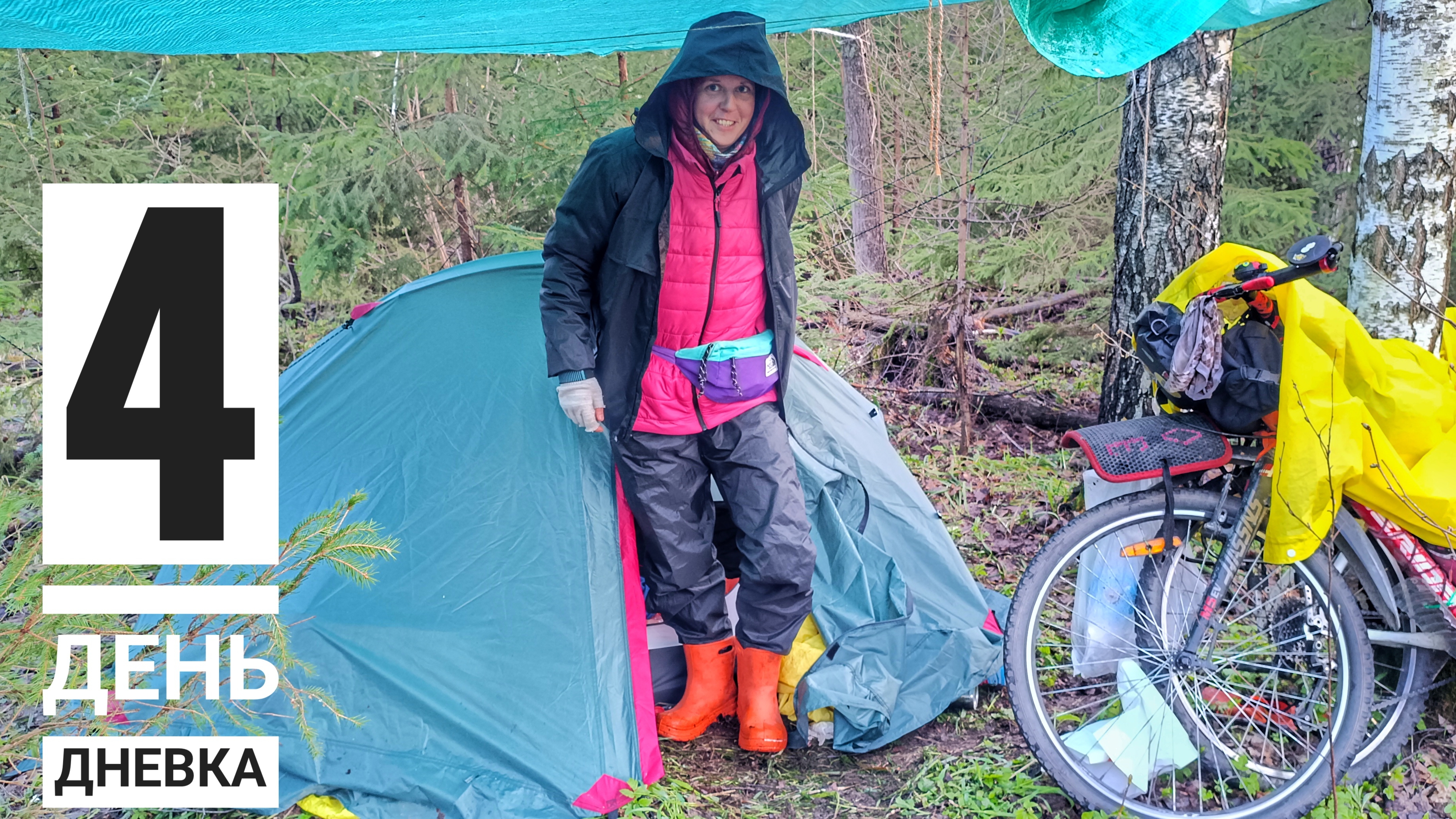 Дневка. Вынудила погода. 4 день ВелоПутешествия 2026