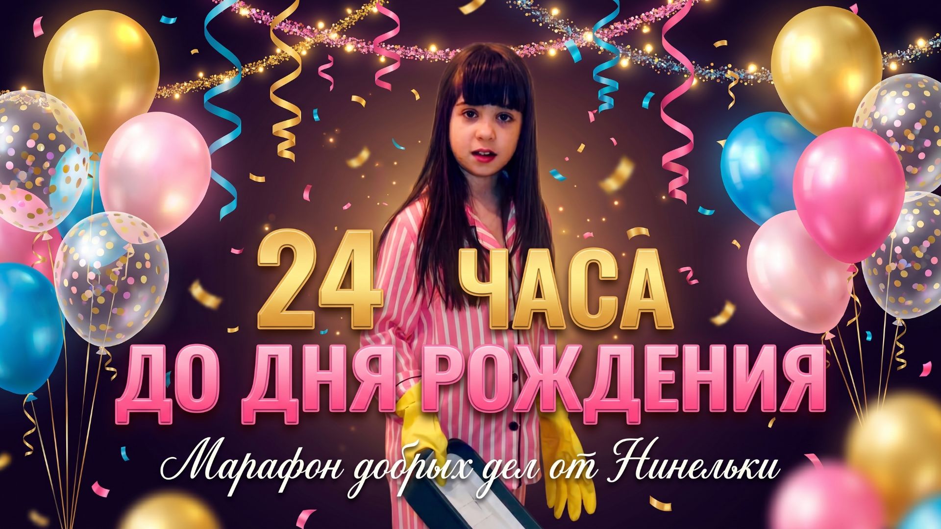 24 чача до Дня Рождения: марафон добрых дел от Нинельки! #нинелькаакварелька