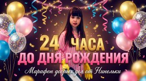 24 чача до Дня Рождения: марафон добрых дел от Нинельки! #нинелькаакварелька