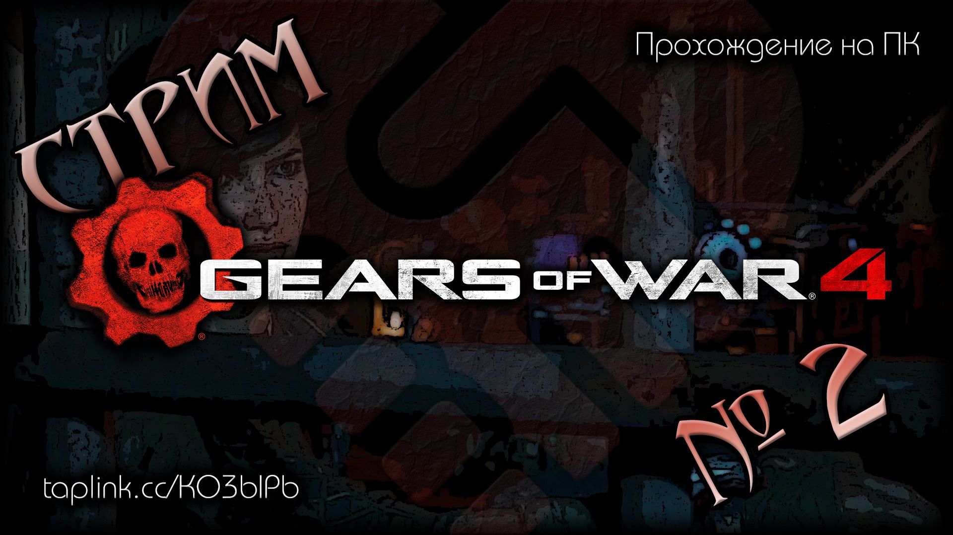 😇 БЕЗ СПОЙЛЕРОВ ~ ПК ~ Gears of War 4 ~ стрим №2 ~ ПОЛНОЕ ПРОХОЖДЕНИЕ