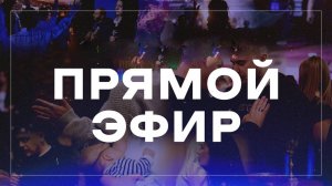 Прямая трансляция воскресного богослужения / церковь «Дом Божий» г. Мытищи