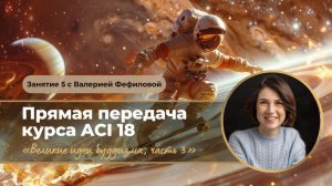 АСІ 18 Занятие 5 с Валерией Фефиловой