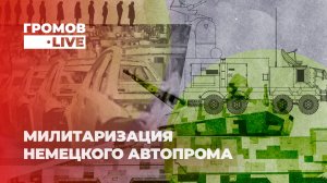 Германия превращает заводы по производству гражданских авто в площадки для выпуска военной техники