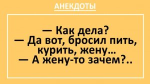 Да вот, бросил пить, курить, жену... | Анекдоты смешные | Юмор