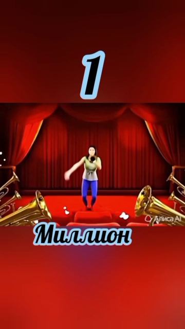 Спасибо всем )))
#подписывайся #интересное #1миллион #благодарность  #радость #фамфары #праздник #вы