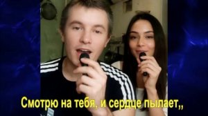 Смотрю на тебя, и сердце пылает,