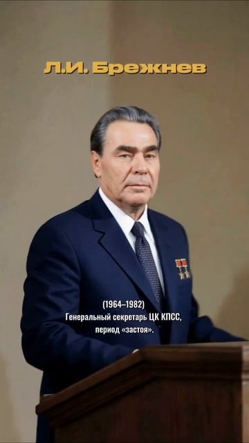 Руководители СССР