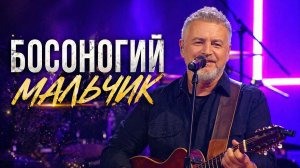 Леонид Агутин – Босоногий мальчик (Золотые хиты на стихи Германа Витке)