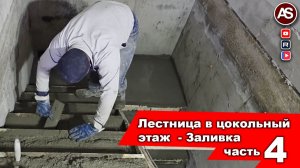 СТРОЙКА 31:   Лестница в цокольный этаж  - Заливка часть 4