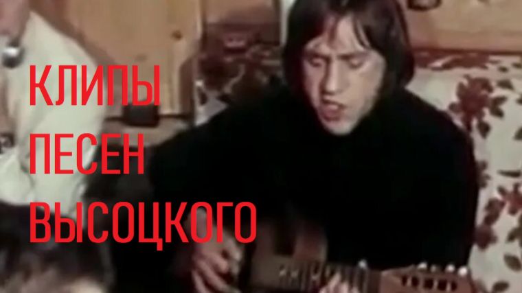ВЫСОЦКИЙ ОЧИ ЧЁРНЫЕ