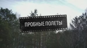 пробные полеты