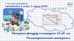 Стр. 52 № 5 математика 3 класс 2 часть начерти фигуру, площадь которой 12 кв. см ФГОС Моро гдз