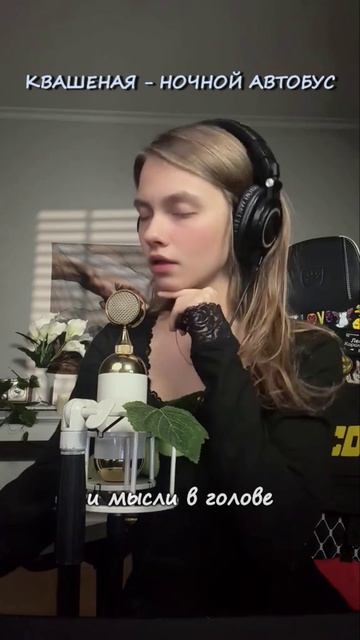 Ночной Автобус - Квашеная✨ Сниппет. Поёт Саша Квашеная (релиз 29.04)