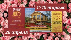 РУССКОЕ ЛОТО 1740 ТИРАЖ от 26 апреля 2026 года. Проверить тиражный билет СТОЛОТО.