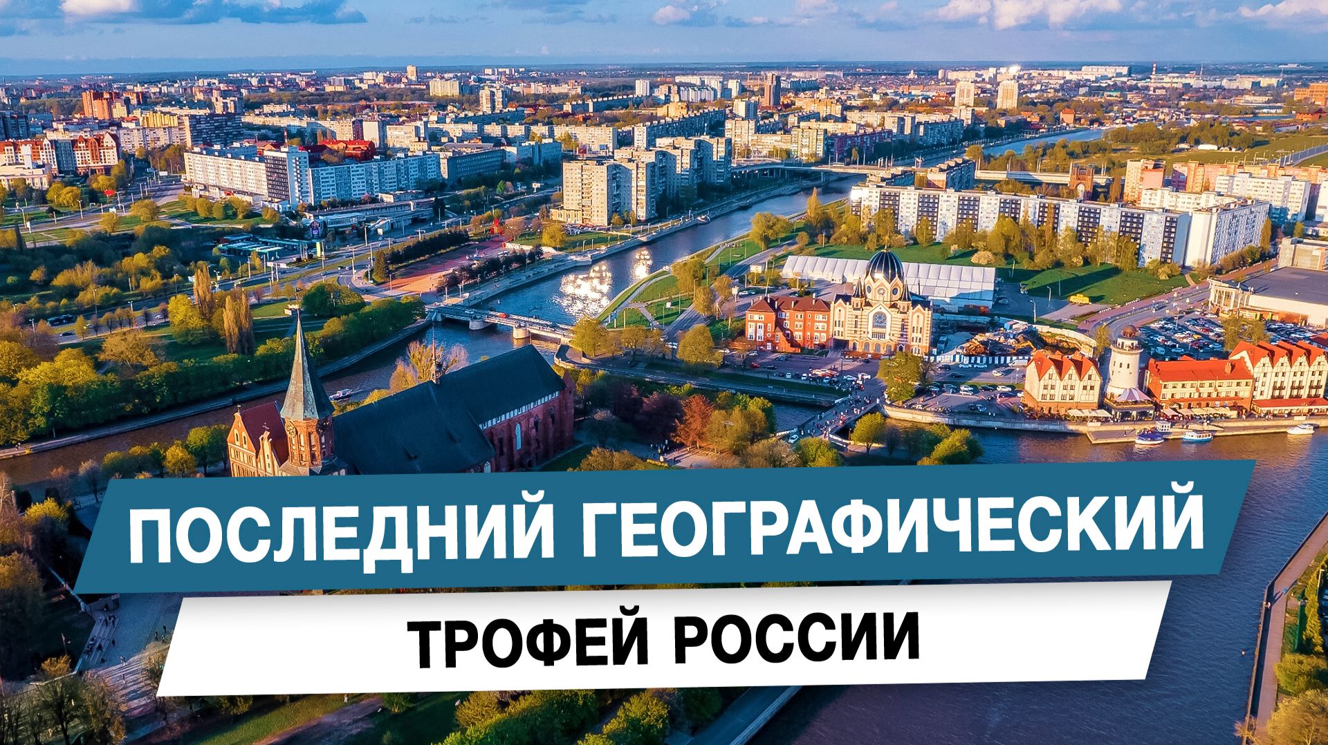 Последний географический трофей России