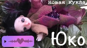 У меня новая кукла! 💿🍥 // Юко