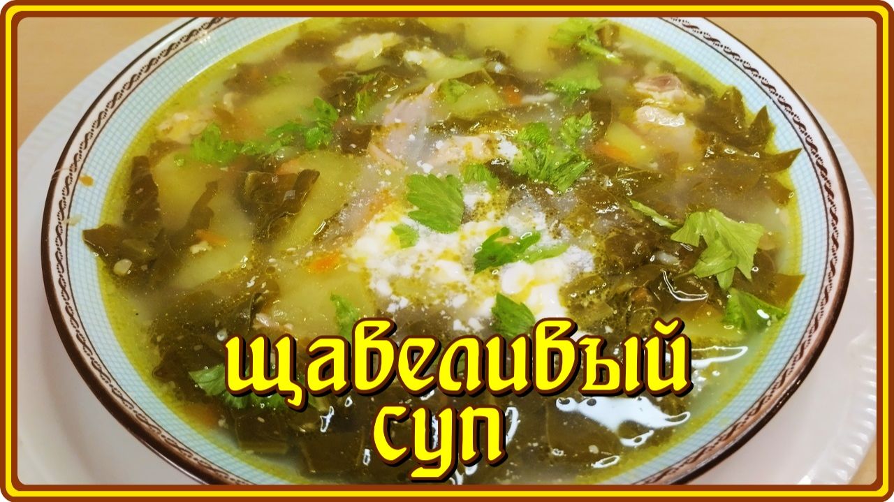 Неповторимый вкус и аромат! ЩАВЕЛЕВЫЙ СУП.