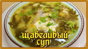 Неповторимый вкус и аромат! ЩАВЕЛЕВЫЙ СУП.