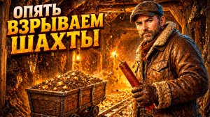 ОПЯТЬ В ШАХТЫ ЗА ЗОЛОТОМ - Alaska Gold Fever №6