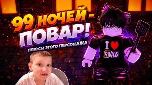 99 НОЧЕЙ - Рассказываю как играть за ПОВАРА!