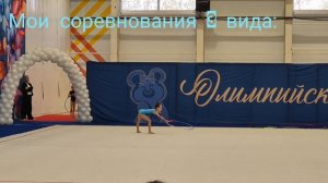 мои соревнования 3 вида