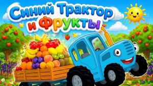 Синий Трактор и Фрукты! Мультик для малышей