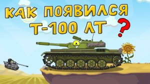 Как появился т-100 лт  - Мультики про танки