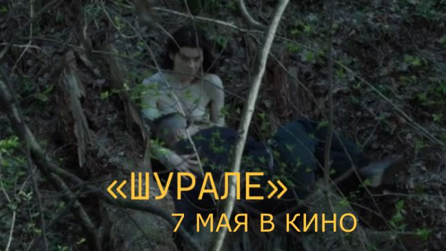 «Шурале» — Трейлер (2026) | В кино с 7 мая | Максим Матвеев, Рузиль Минекаев