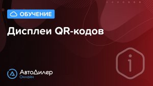 Интеграция с дисплеями QR-кодов – АвтоДилер Онлайн – Программа и CRM для автосервиса – autodealer.ru