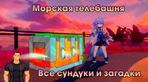 Honkai Star Rail ➤ Морская телебашня ➤ Где найти все сундуки и эфемеры, шерстяные товары ➤ Игра HSR