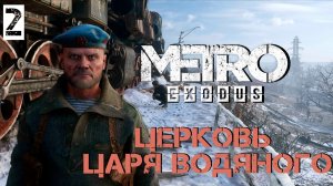 Церковь Царя Водяного  ►Metro Exodus #2