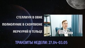 АСТРОЛОГИЯ: ЧТО ЖДЁТ НА ЭТОЙ НЕДЕЛЕ. ПОЛНОЛУНИЕ В СКОРПИОНЕ И МЕРКУРИЙ В ТЕЛЬЦЕ