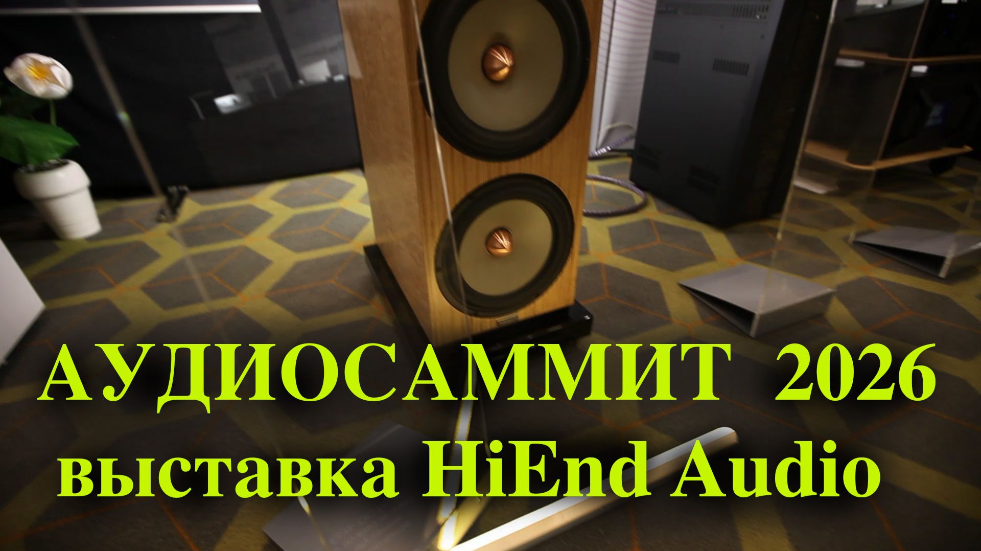 АудиоСаммит 2026