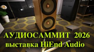 Аудио Саммит 2026