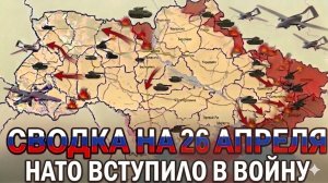 СВОДКА НА 26 АПРЕЛЯ, КАРТА СВО СЕГОДНЯ, НОВОСТИ , СВО НА УКРАИНЕ, ВОЙНА ИРАН 2026 ЮРИЙ ПОДОЛЯКА