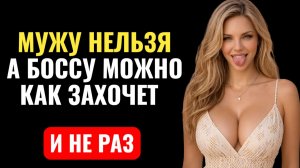 ИЗМЕНА ЖЕНЫ. Начальник решил хорошо поработать над ней...