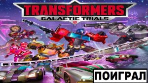 Поиграл в Transformers Galactic Trials