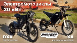 Электромотоциклы 20 кВт: мотор-колесо и центральный мотор