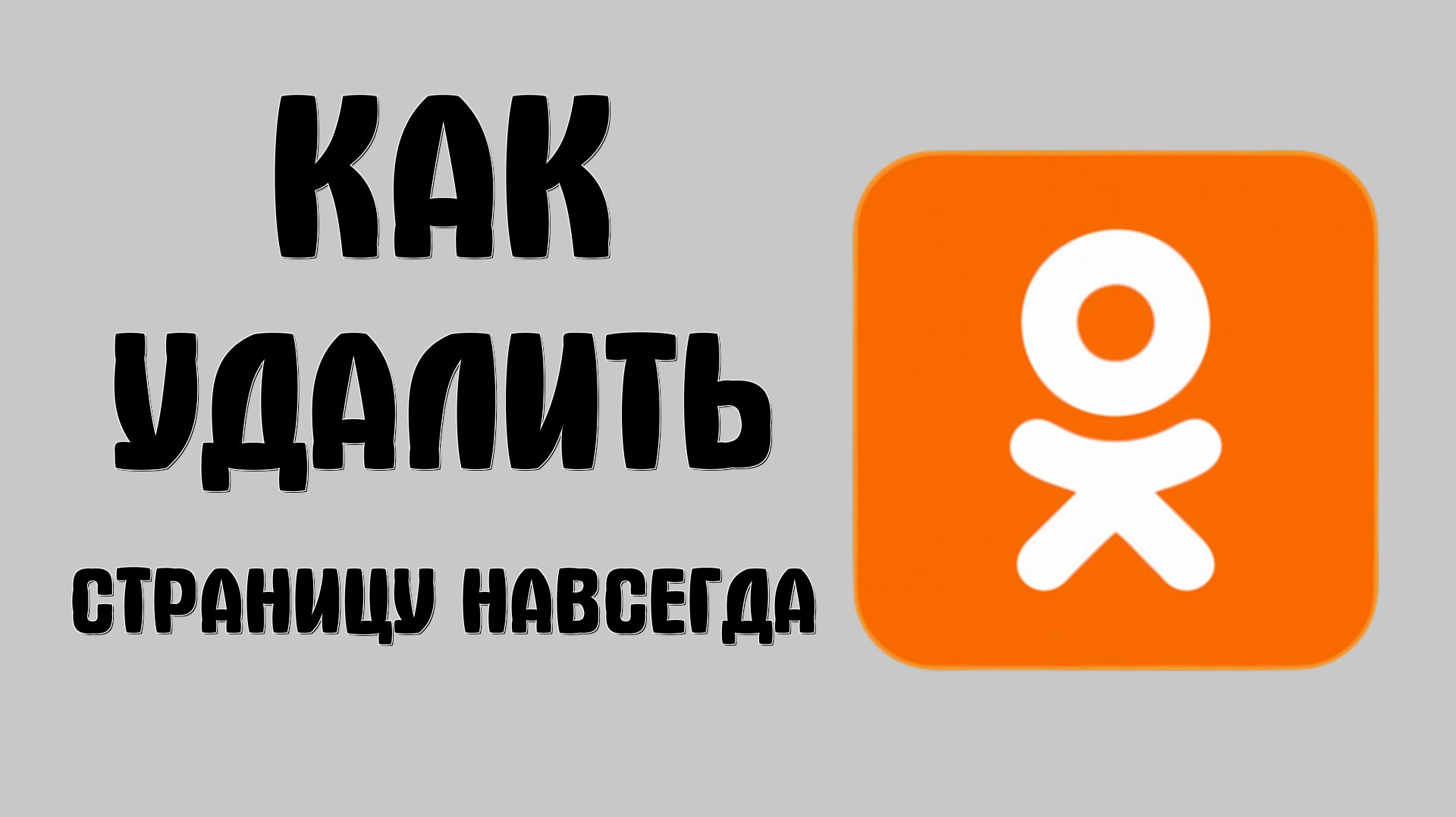 Как удалить страницу в одноклассниках навсегда