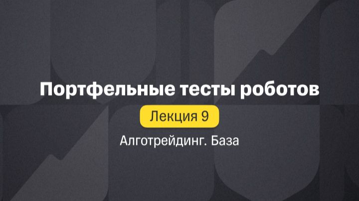 Алготрейдинг. База. Лекция 9. Портфельные тесты роботов