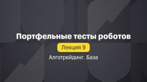 Алготрейдинг. База. Лекция 9. Портфельные тесты роботов