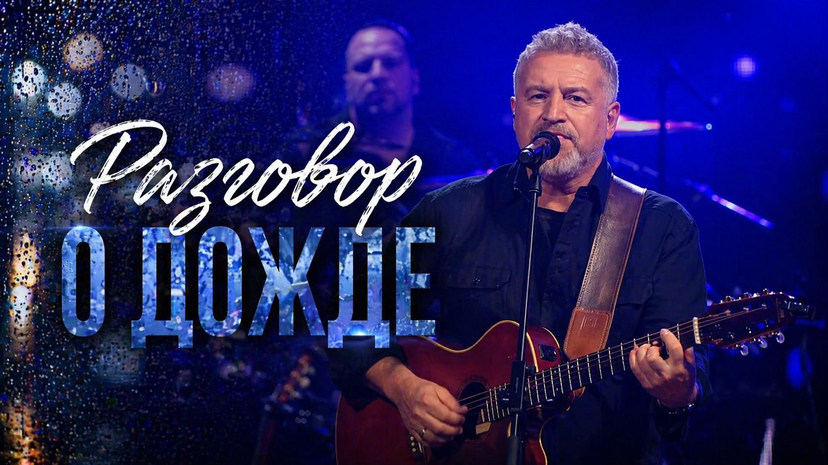 Леонид Агутин – Разговор о дожде (Золотые хиты на стихи Германа Витке)