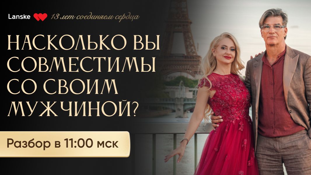 Закрытый Зум Разбор ваших мужчин (26.04.26)