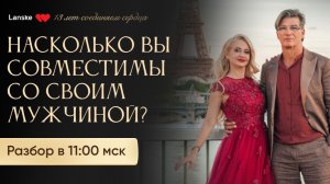 Закрытый Зум Разбор ваших мужчин (26.04.26)