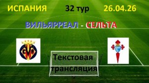 Футбол. Вильярреал - Сельта. Испания Ла - Лига. 32 тур. в 22.00. 26.04.26 Текстовая трансляцияСпорт.