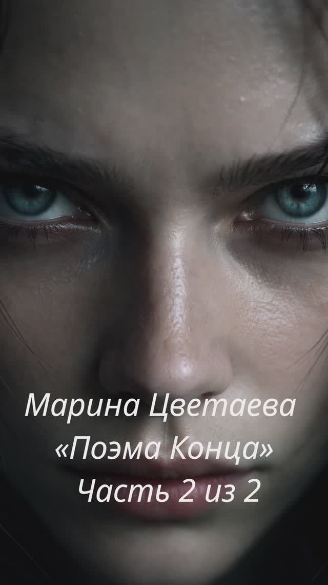Марина Цветаева — «Поэма Конца»  Часть 2 из 2