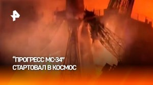 Ракета с кораблем "Прогресс МС-34" стартовала с Байконура