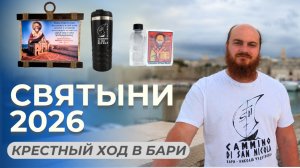 Святыни Крестного хода к мощам Николая Чудотворца - Cammino di San Nicola 2026