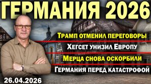 Трамп отменил переговоры/Хегсет унизил Европу/Мерца снова оскорбили/Германия перед катастрофой